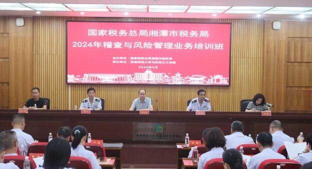 湘潭市税务局2024年稽查与风险管理业务培训班开班